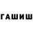 Героин герыч Rish Walter